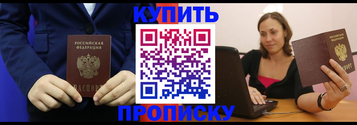 прописка в Улан-Удэ