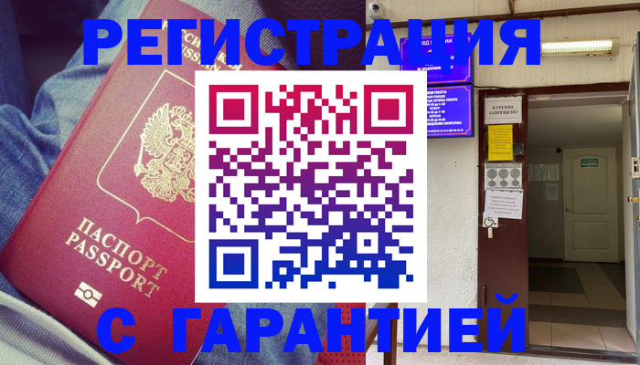 прописка гарантия в Улан-Удэ